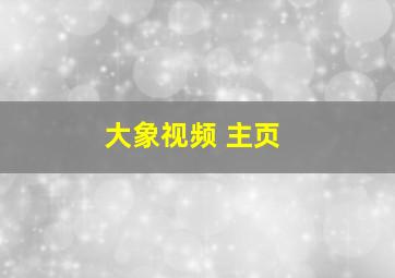 大象视频 主页